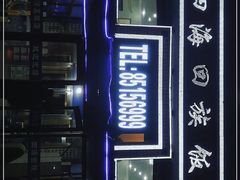 -四海回族饭店(前进大街店)