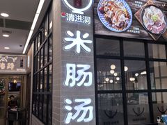 -旺清进洞米肠汤