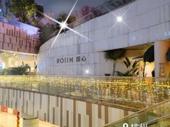 -ROIIN用心(杭州首店)