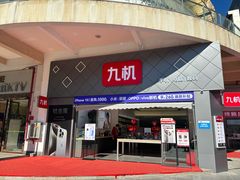 -九机·手机电脑数码(金色时代广场店)
