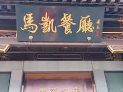 -马凯餐厅(地安门店)