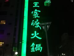 -王家渡火锅店(亦庄店)
