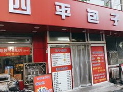-四平包子铺
