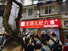 -王浩儿纪六孃甜皮鸭(乐山总店)