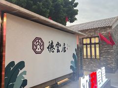 -德云居