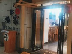门面-九田家黑牛烤肉料理(麒麟万达店)