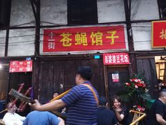 门面-拈一筷子·宜宾江湖菜(十一街店)