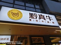 门面-黔真牛原汤牛肉粉