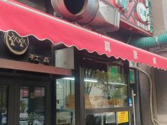 -真素诚·清真(新华路店)