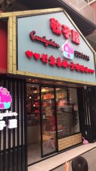点击看大图 -牧子屋创意喜糖伴手礼(新湖花园店)