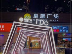 -皇庭广场(福华三路店)