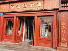 门面-草包包子铺1937(普利街店)