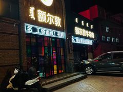 门面-额尔敦传统涮(公园西路店)