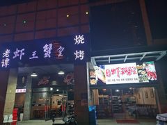 门面-老谭虾王蟹皇·龙虾·烧烤(蝴蝶湾店)