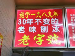 门面-王中王刨冰
