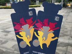 -成都泰迪熊博物馆