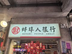 -阿财老铺·老蚌埠龙虾城(华夏总店)
