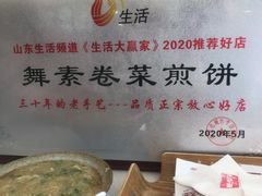 -舞素卷菜煎饼.糁汤(宽厚里店)