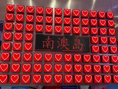 -南澳岛打卡果汁冰公司