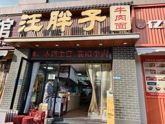 -汪胖子襄阳牛肉面(华丰路店)