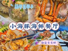 -小海豚•老字号海鲜餐厅(天涯店)