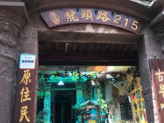 门面-老宅原住民沙茶面精品小吃(龙头路店)