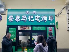 -景泰马记电烤串(景泰店)