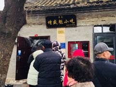 门面-增盛魁小吃店