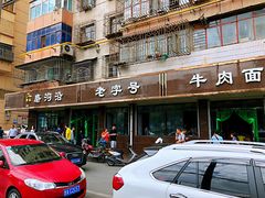 门面-清真磨沟沿老字号牛肉面(总店)