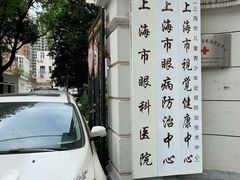 -上海市眼病防治中心(康定路院区)