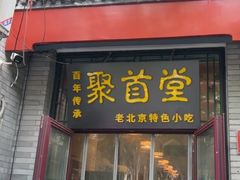 -聚首堂·特色小吃·肘子·炙子烤肉烤串(什刹海德胜门店)