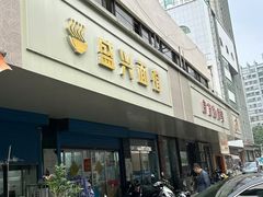 -盛兴面馆(真儒大厦店)
