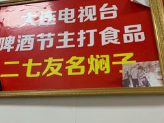门面-二七友名焖子铺