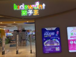 -孩子王(昆山招商花园城店)