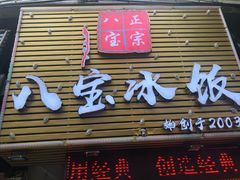 门面-正宗八宝冰饭·非遗冰饭·烧烤(奎桥店)