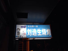 刘选生烧烤-刘选生烧烤