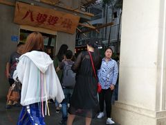 -八婆婆烧仙草(中山路店)