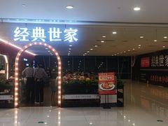 -经典世家牛排自助餐厅(百捷店)