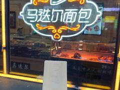-马迭尔冷饮厅1906(中央大街店)