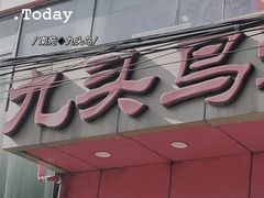 门面-九头鸟酒家(东高地店)