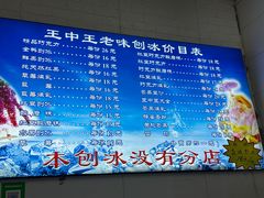 -王中王刨冰