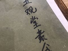 -五观堂素食(新华路店)