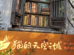 -猫的天空之城概念书店(苏州平江店)