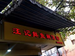 门面-汪记鲜鱼糊汤粉(沈阳路总店)