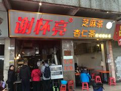 门面-谢怀亮芝麻茶