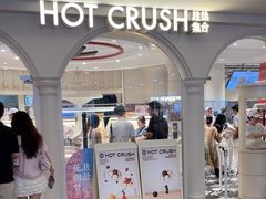 -HOT CRUSH趁热集合·现烤面包(环球港店)