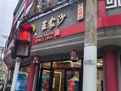 -王家沙点心店(西康路店)