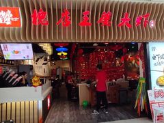 门面-槐店王婆大虾(开发区店)