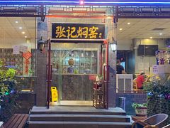 门面-张记焖窑·十五年专注焖烤(雍和宫店)