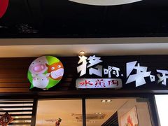 -猪啊牛呀羊啊铜盘烤肉(正大广场店)